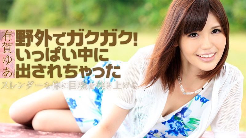 野外でガクガク！いっぱい中に出されちゃった HEYZO-1130